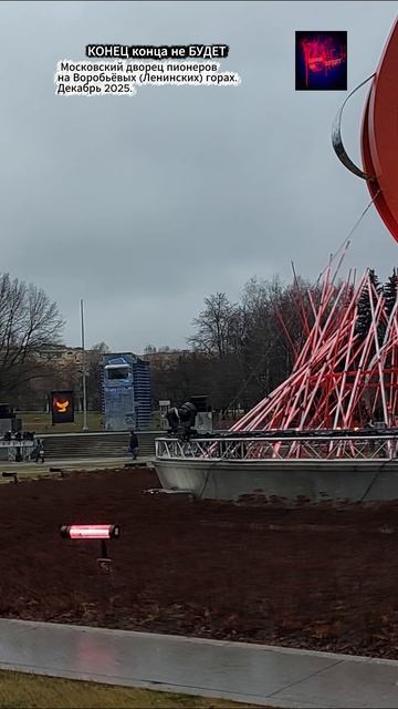 Москва. Московский дворец пионеров на Воробьёвых Ленинских горах. Декабрь 2025.