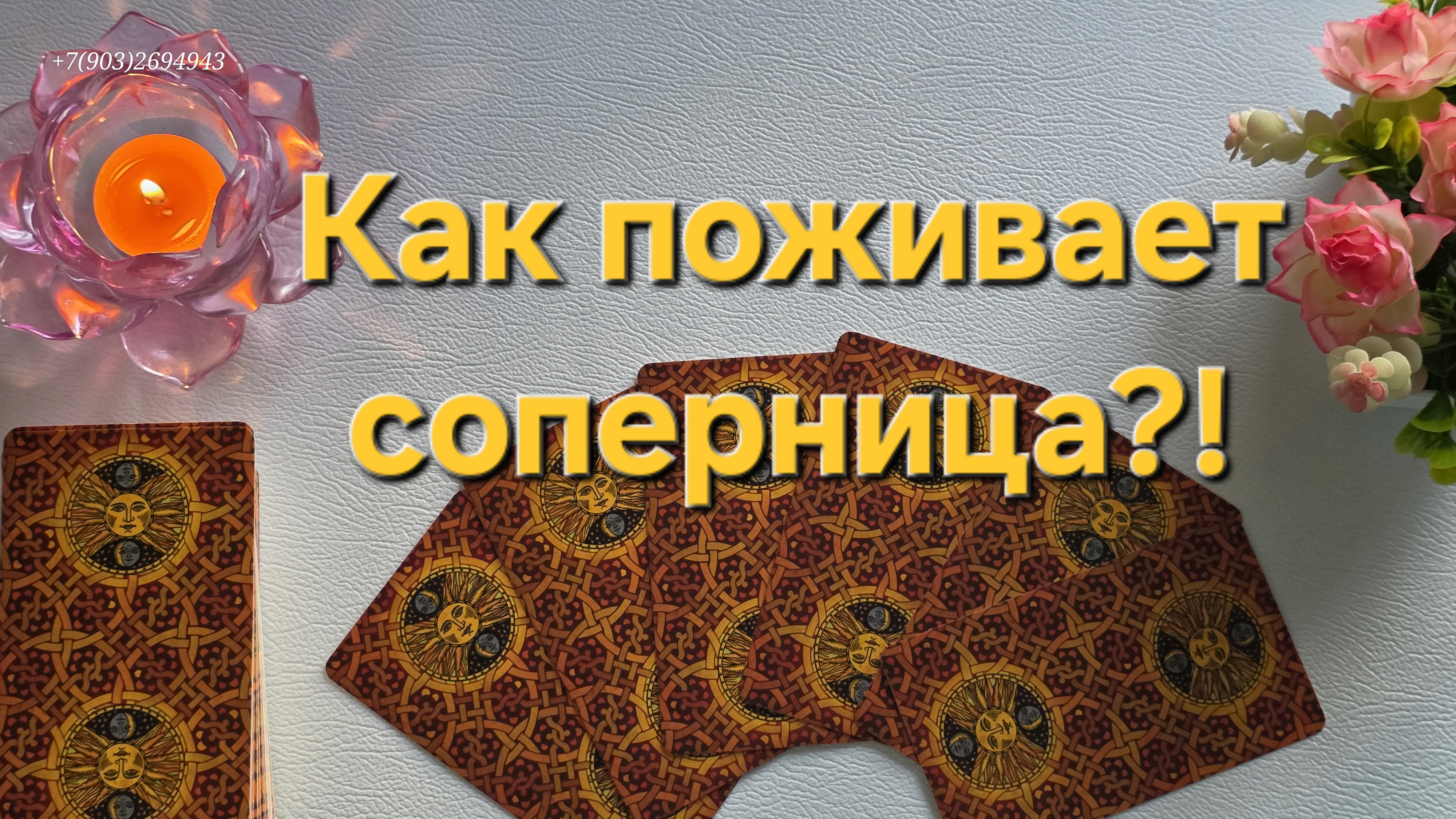 💕Как поживает соперница⁉️🙄