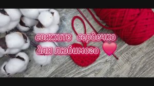 Сердце ❤️ крючком за 5 минут  - легко и просто