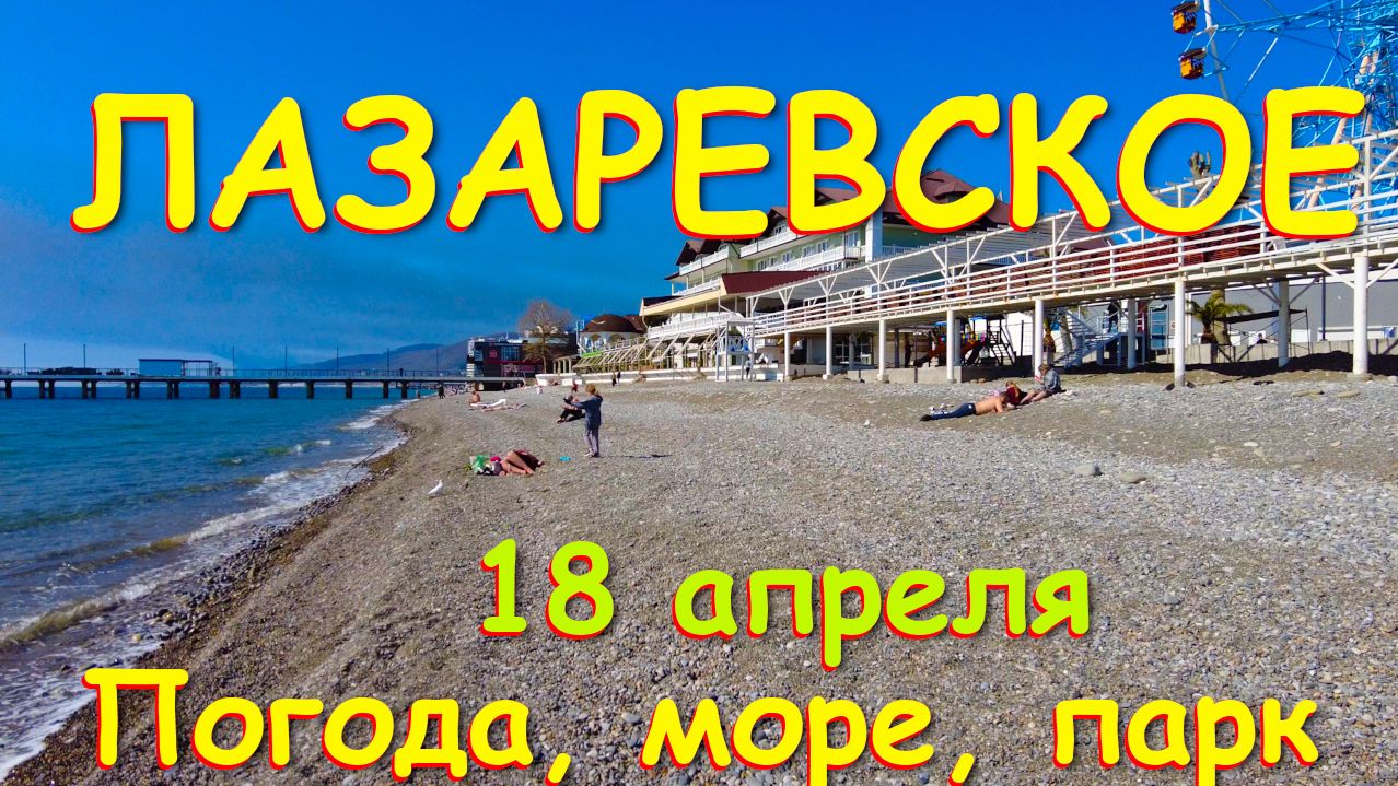 Лазаревское сочи,Лазаревское сегодня,Лазаревское море, Лазаревское обзор, Лазаревское отели