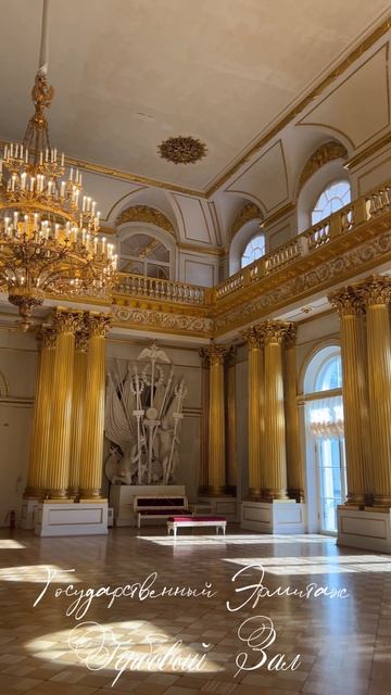 Музейный день в Эрмитаже со Светским Петербургом каждую неделю. Идем на концерт в Гербовый Зал ⚜️