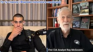 Марио Навфал - Рэй Макговерн: «У Нетаньяху есть Трамп... У него есть видеозаписи Эпштейна»