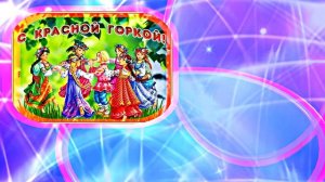 С Красной Горкой 4! Поздравление С Красной Горкой!