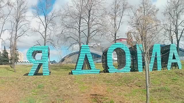 Челябинск.Набережная,сад камней...