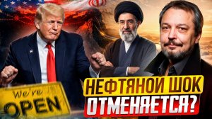 Иран открыл Ормузский пролив: нефтяной шок отменяется?