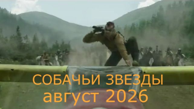«Собачьи звёзды» — Русский трейлер (4K Дубляж, 2026) | Новый фильм Ридли Скотта
