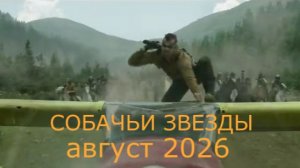 «Собачьи звёзды» — Русский трейлер (4K Дубляж, 2026) | Новый фильм Ридли Скотта