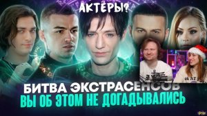 Что от нас скрывает БИТВА ЭКСТРАСЕНСОВ _ РЕАКЦИЯ на Хайполоджи