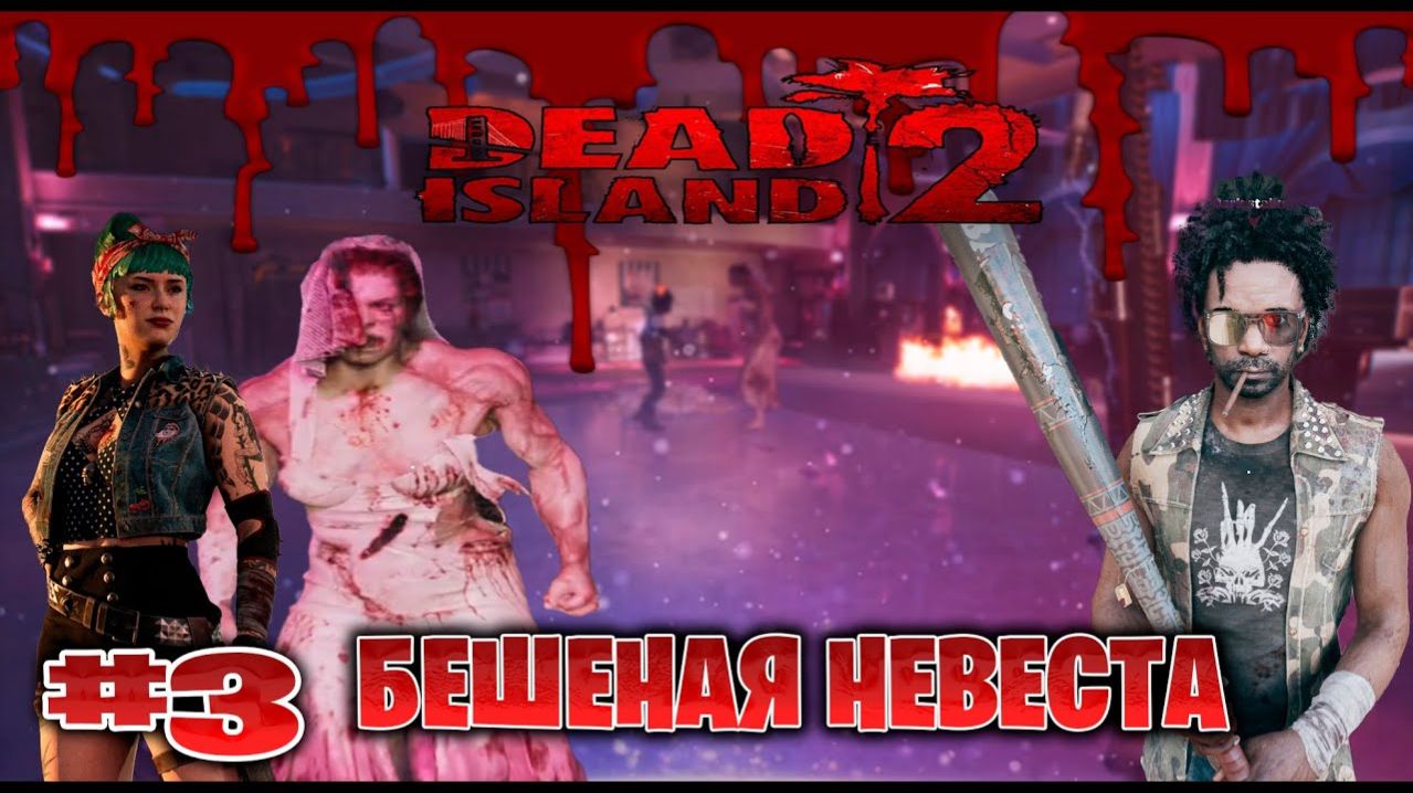 Dead Island 2 прохождение кооп с русской озвучкой бешеная невеста с Lexafade часть #3