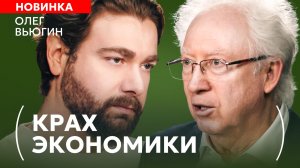Заморозка вкладов, налог на СБП и крах недвижки: Олег Вьюгин о будущем экономики