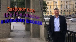 В сельских школах России кроют 10 е 11 е классы