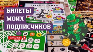 Билеты моих подписчиков 18.04.2026 Мгновенные выигрыши от Столото ♻️