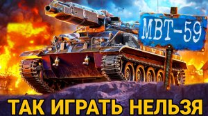 НЕ ИГРАЙТЕ ТАК НА MBT-59
