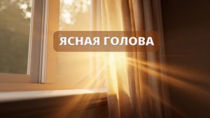 🌅 Музыка для продуктивного утра — ясность и новые идеи