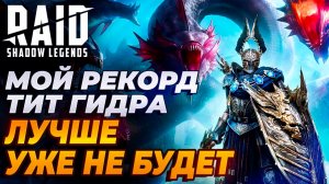 МОЙ РЕКОРД НА ГИДРЕ. ТИТ. ЛУЧШЕ УЖЕ НЕ БУДЕТ. Raid: Shadow Legends