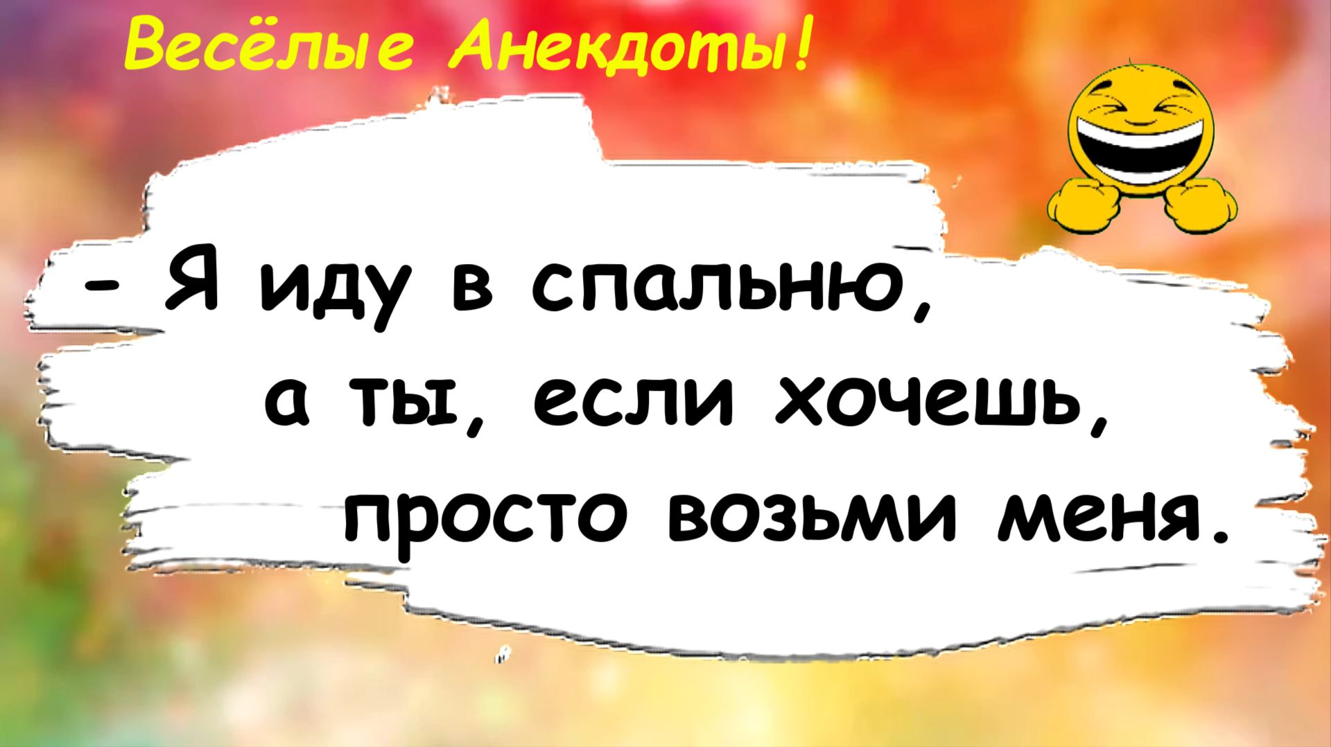 Анекдоты смешные до слез! Я иду в Спальню! Пикантные Остренькие Жизненные Анекдоты! Юмор! Позитив!