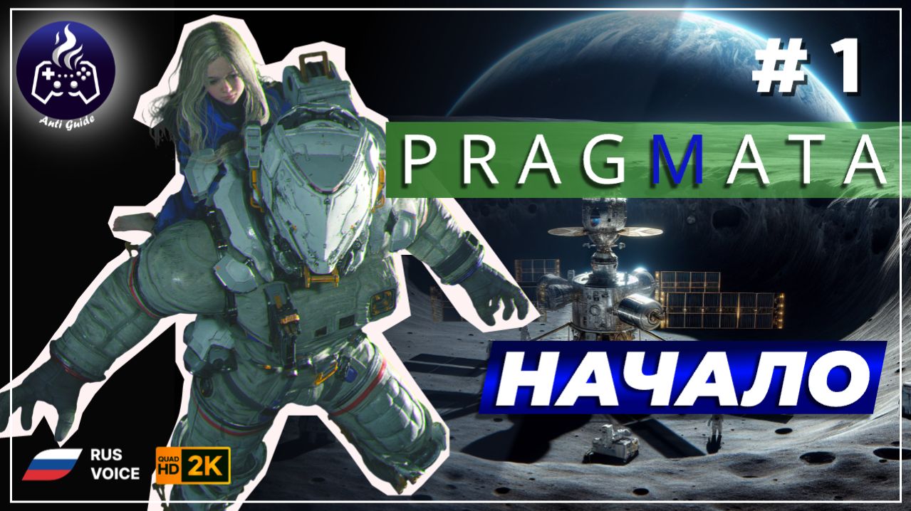 Pragmata ➤ Прохождение ➤ Серия 1