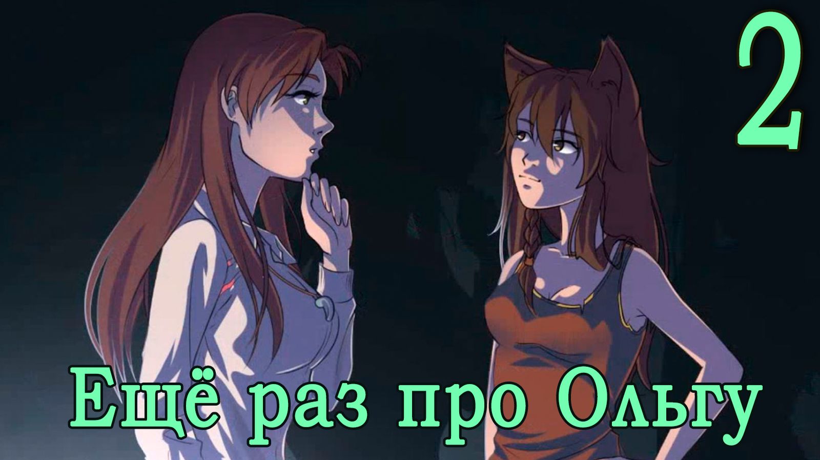 Ещё раз про Ольгу (мод БЛ) #2 Такие вот дела