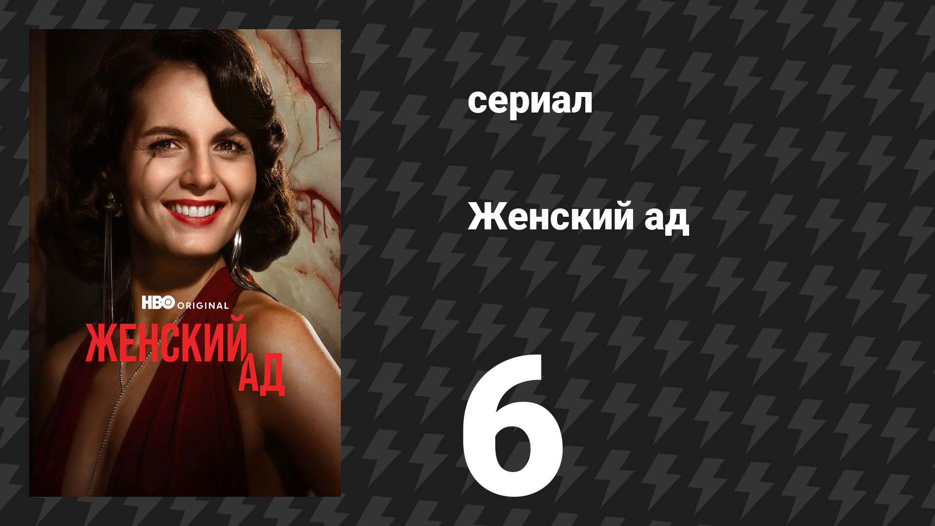 Женский ад 6 серия (сериал, 2026)