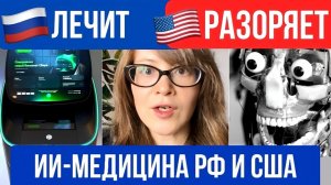 ИИ в России лечит, а в США - калечит
