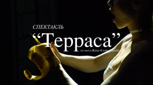 Тизер к спектаклю «Терраса» в LA’Театре