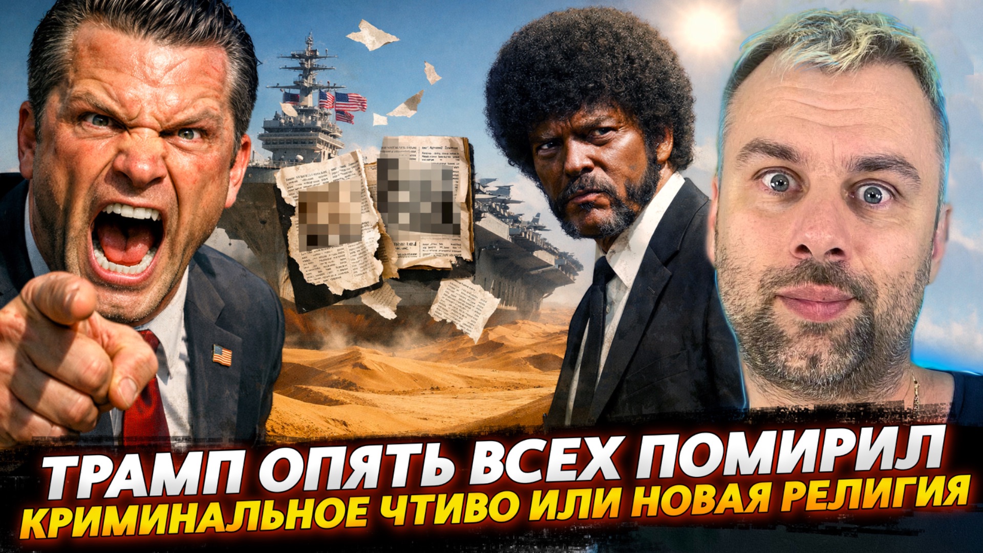 ТРАМП ОПЯТЬ ВСЕХ ПОМИРИЛ! КРИМИНАЛЬНОЕ ЧТИВО ИЛИ НОВАЯ РЕЛИГИЯ В США!