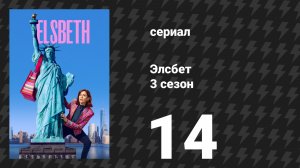 Элсбет 3 сезон 14 серия «Дебютантка смерти» (сериал, 2025)