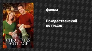 Рождественский коттедж (фильм, 2017)