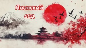 Японский сад