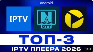 Лучшие IPTV плееры для Android TV в 2026