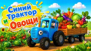 Синий Трактор и Овощи! Мультик для малышей