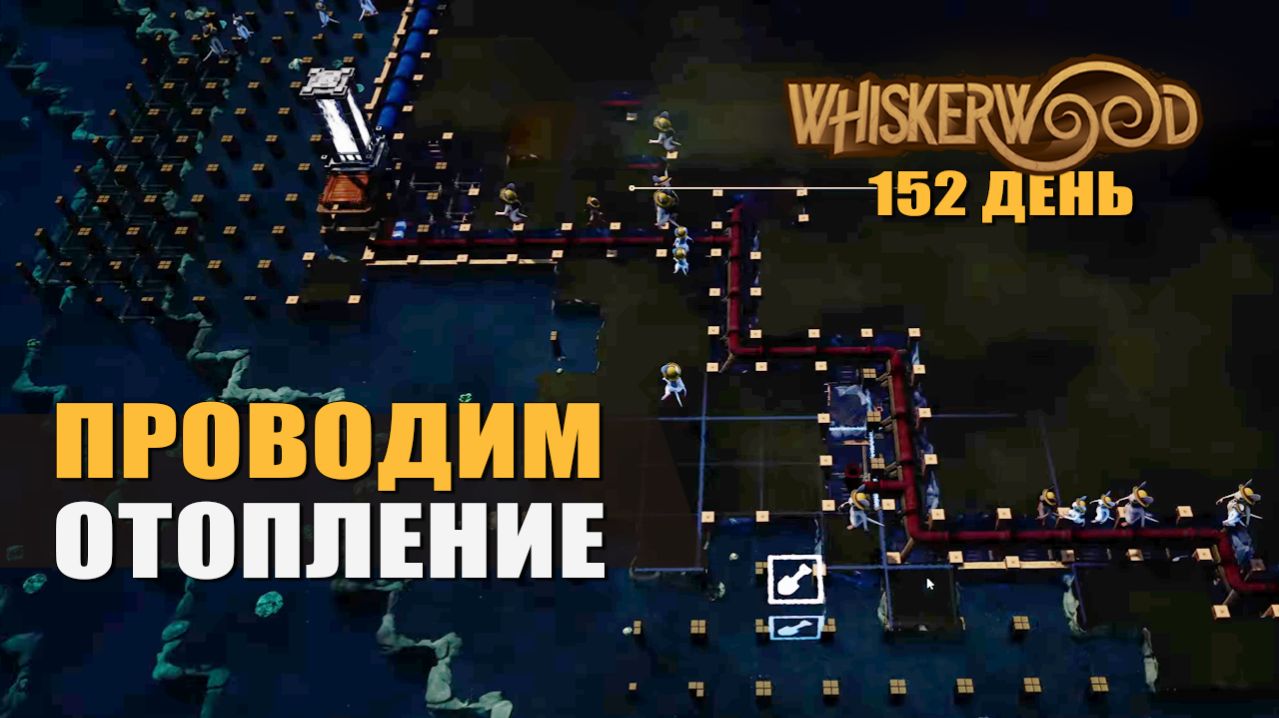ПРОВОДИМ ОТОПЛЕНИЕ (152 день) — Whiskerwood [#38]