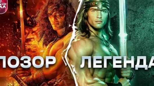 Почему РЕМЕЙК КОНАН-ВАРВАР 2011 ХУЖЕ ОРИГИНАЛА ТРЕШ ОБЗОР  трешобзор обзор