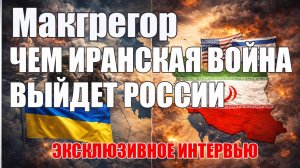 Сын Полковника Макгрегора • Чем Иранская Война Выйдет России • Авторский синхронный перевод