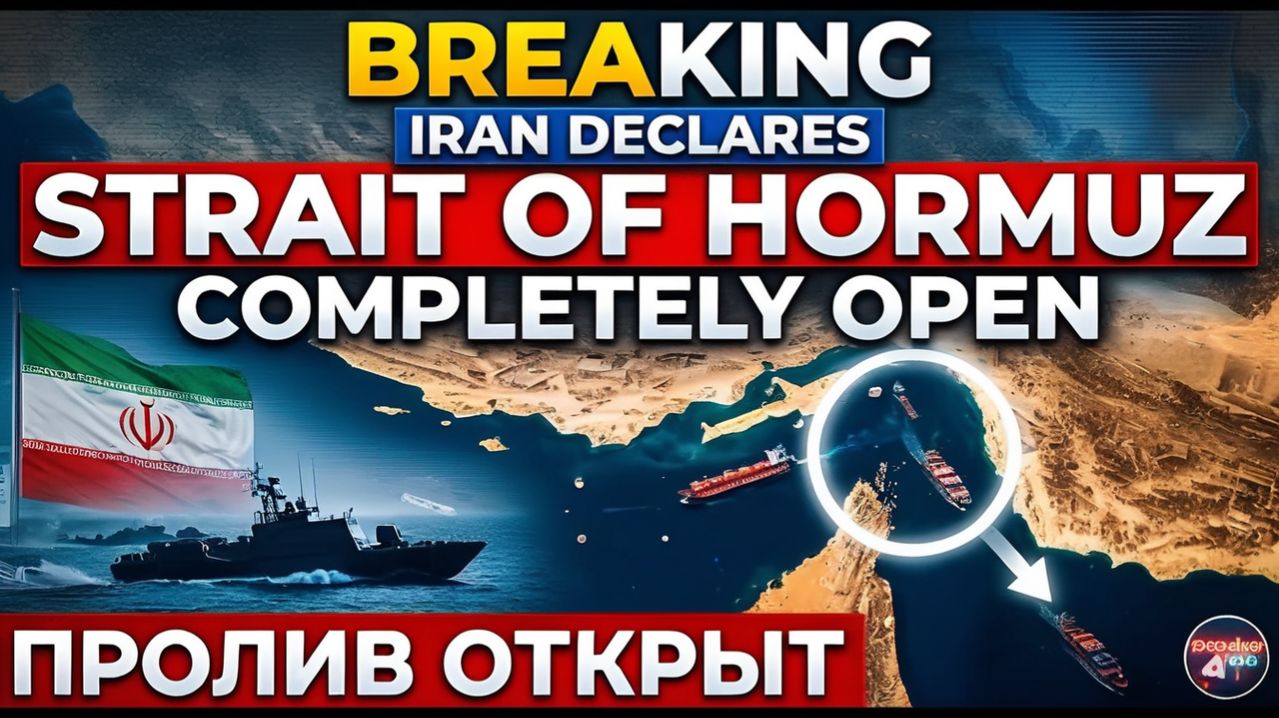 Ормузский пролив ОТКРЫТ — мир на грани был!