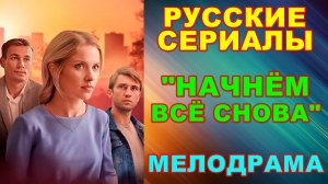Русские сериалы: Мелодрама: "Начнем всё снова" - Анонс