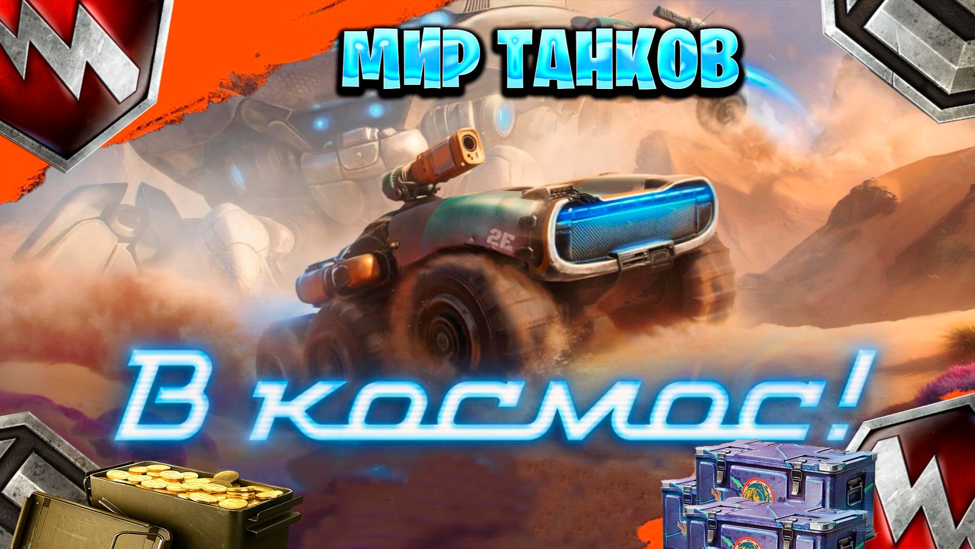 играем в мир танков ► в космос