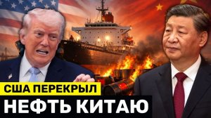США Перекрыли Китаю Нефть с Ближнего Востока — Но ЭТО Обернётся Против Них Самих