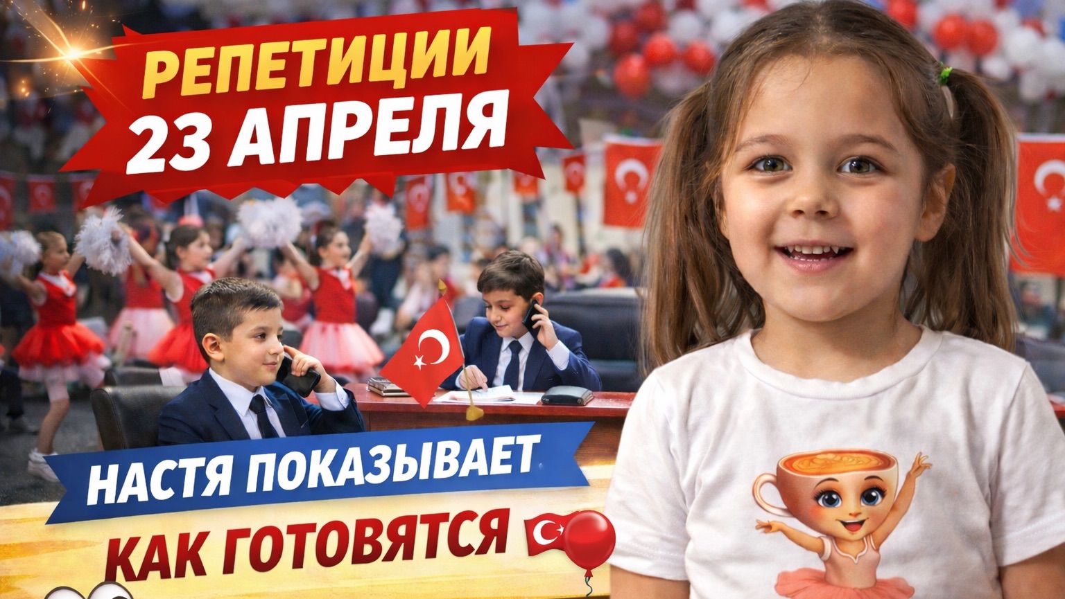 Что происходит ДО праздника? Настя про репетиции в Турции 🎉