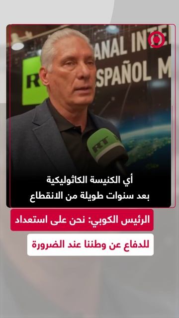 الرئيس الكوبي يؤكد أنه عند الضرورة سيخوضون الحرب دفاعا عن وطنهم