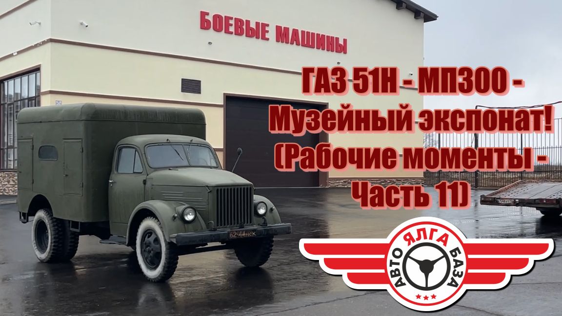 ГАЗ 51Н - МП300 - Музейный экспонат! (Рабочие моменты - Часть 11)