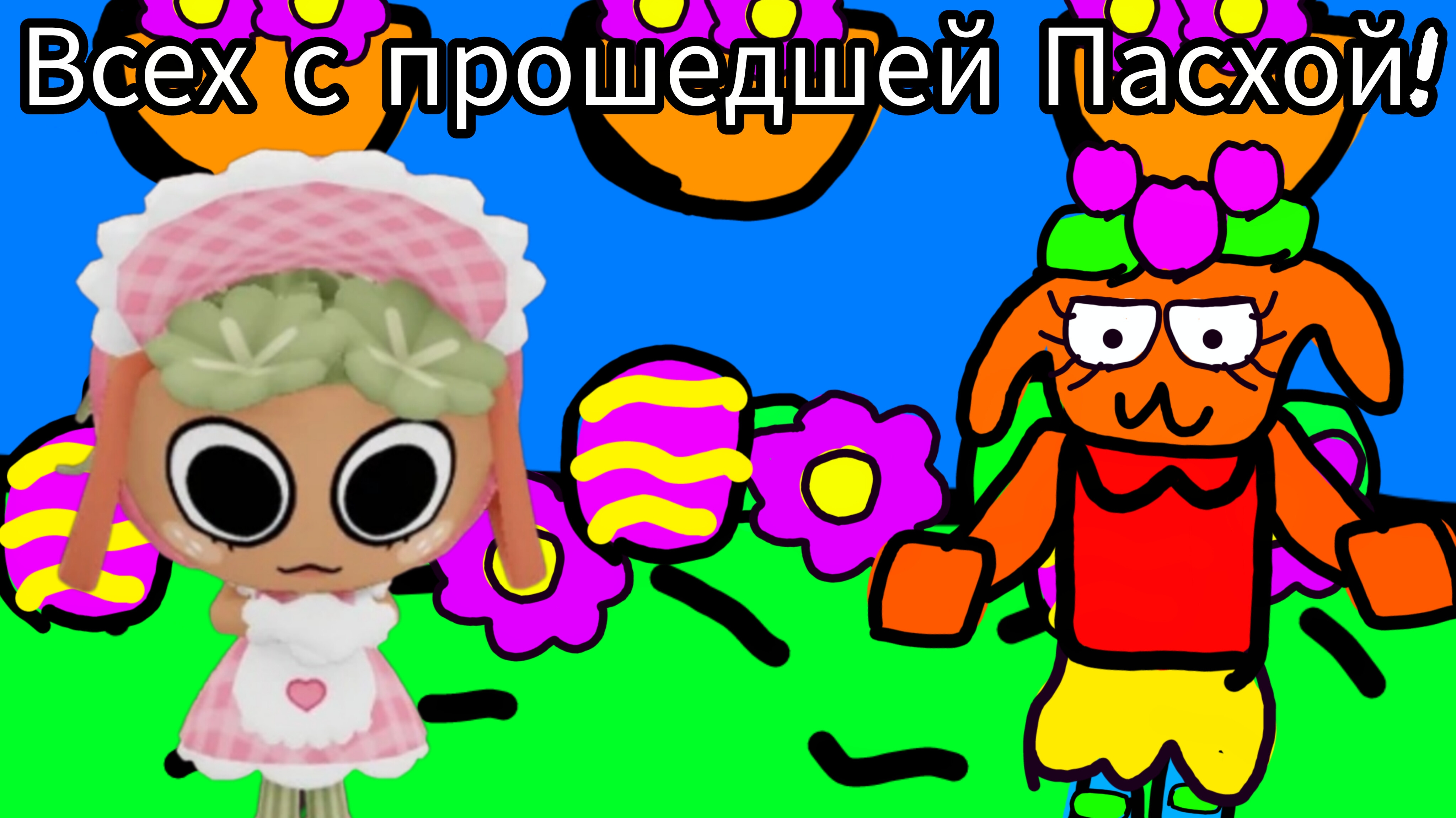 Всех с прошедшей Пасхой! :)