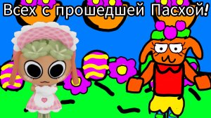 Всех с прошедшей Пасхой! :)