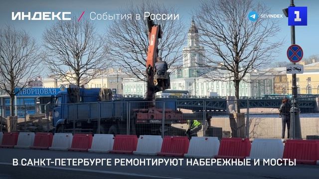 В Санкт-Петербурге ремонтируют набережные и мосты