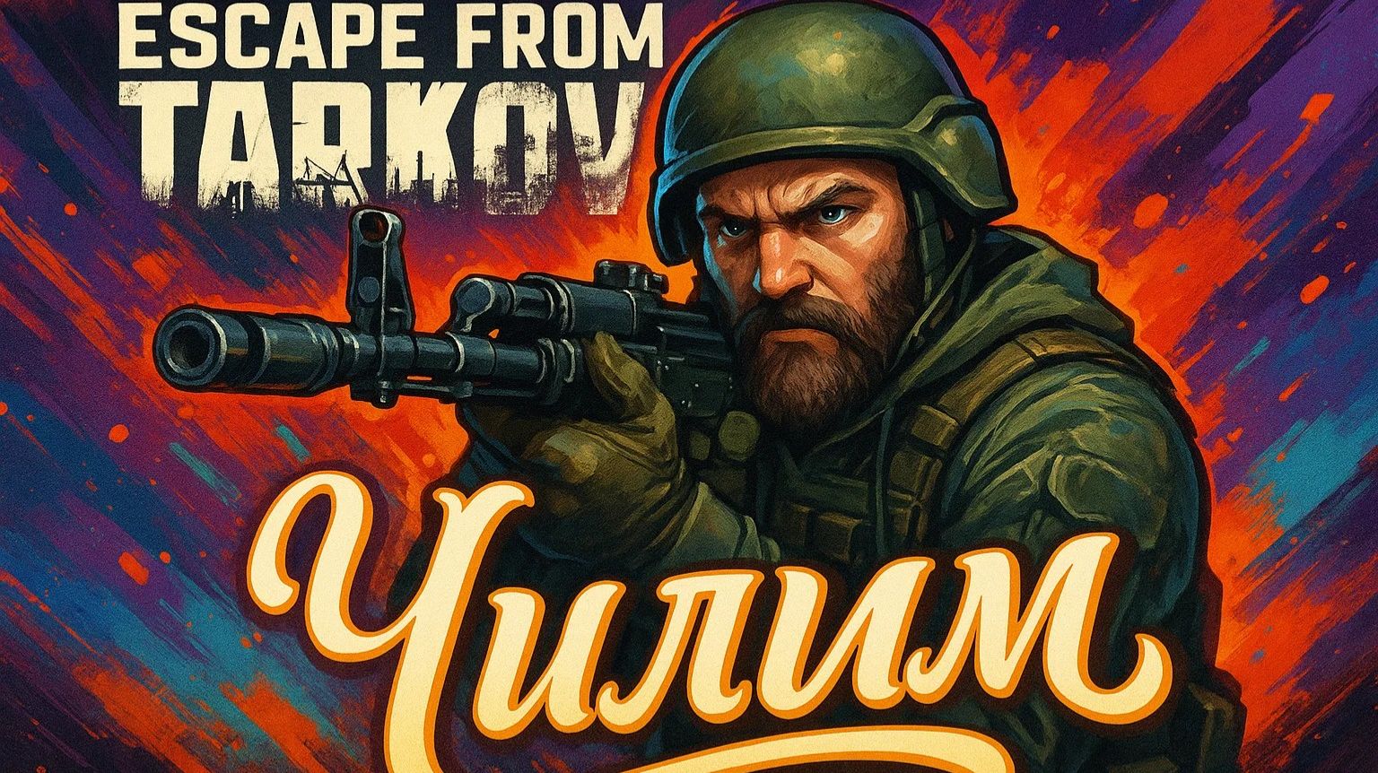 💢 Escape From Tarkov | 🅻🅸🆅🅴 💢