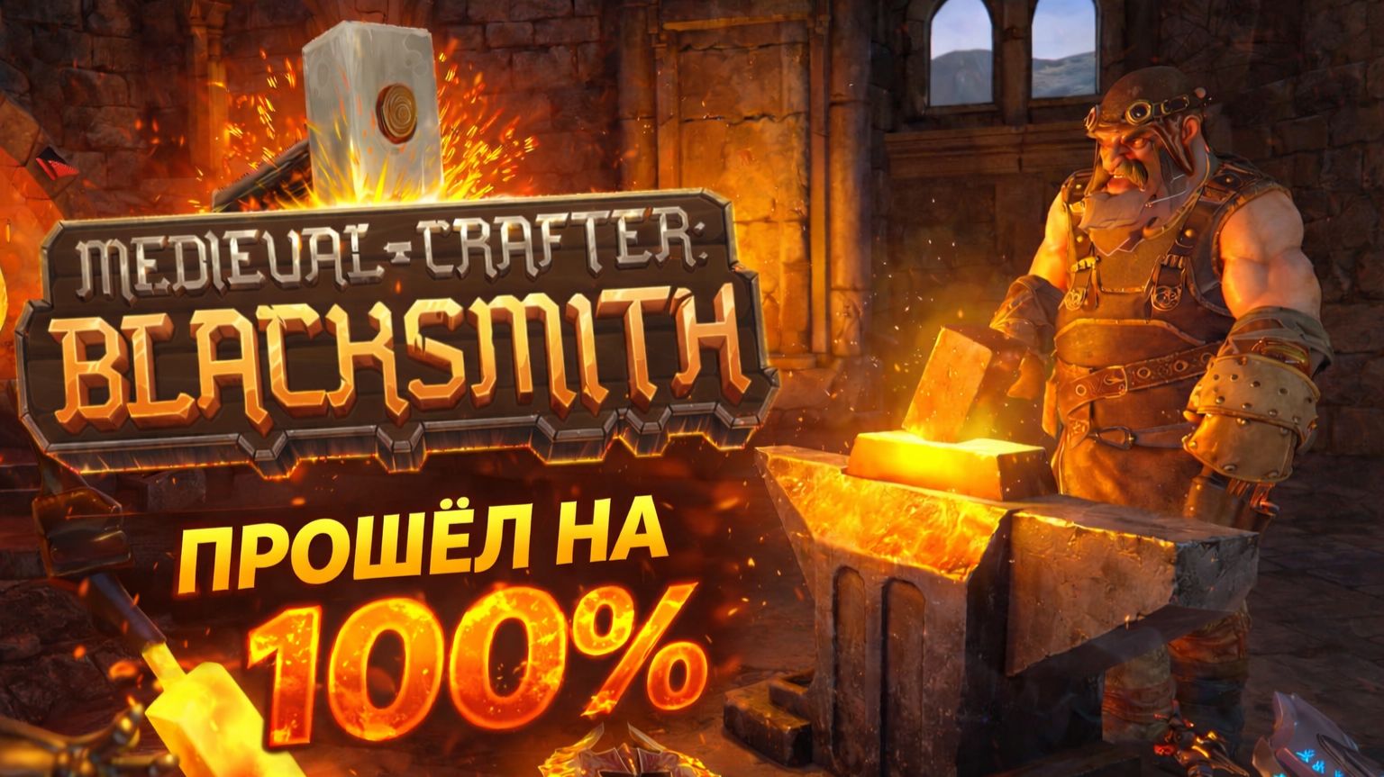 Прошёл на 100 % Medieval Crafter: Blacksmith