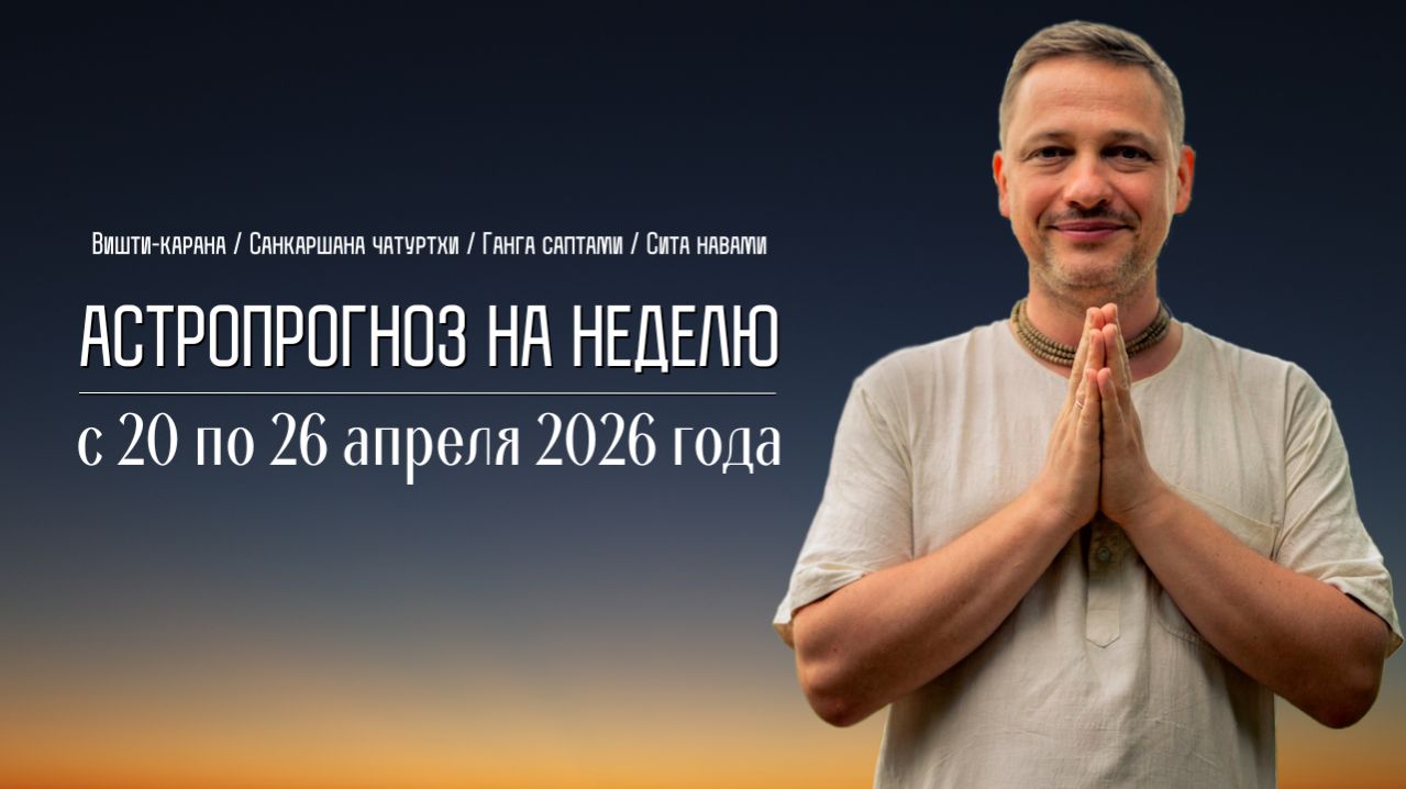 Джйотиш прогноз. Астрологический прогноз на неделю. С 20 по 26 апреля 2026 года