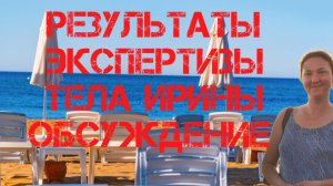 Ирина Киселева. Результаты экспертизы ДНК.Обсуждение