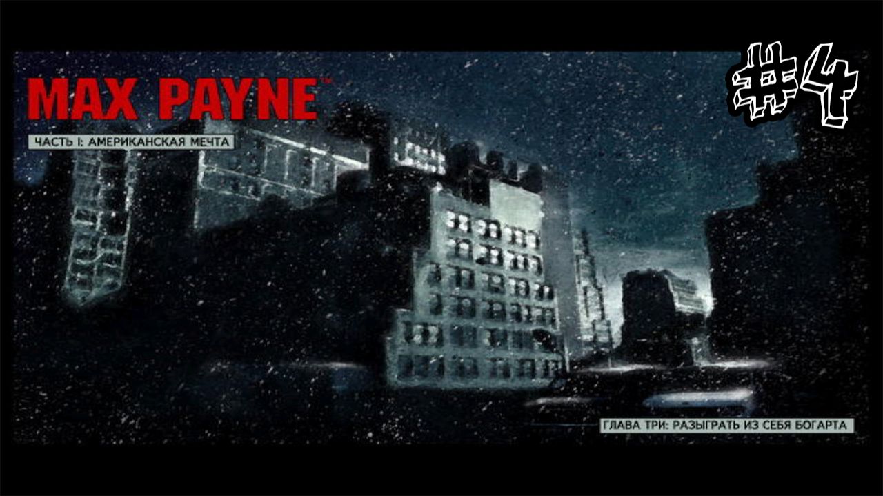 Кровавые вены Нью.-Йорка - Max Payne - Прохождение #4