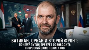 Александр Казаков | Ватикан, Орбан и второй фронт.